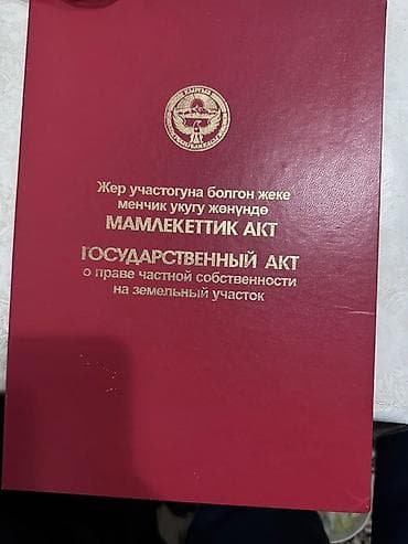 саната нюрайс цена бишкек: 5 соток, Для строительства, Красная книга — 5
