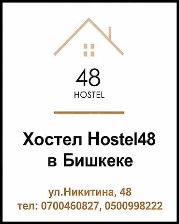 Вас приветствует Hostel-48! Мы предлагаем вам самые уютные и чистые
