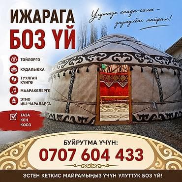 Аренда юрты, Каркас Деревянный, 85 баш, С полом