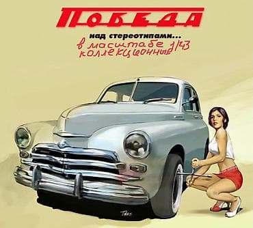 Машинки Коллекционные от 3 экземпляров! - копии машин 1/64 и 1/43