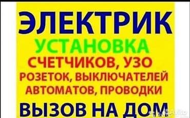 Кызматтар: Электрик. Профессиональные электромонтажные работы с выездом на дом — 1