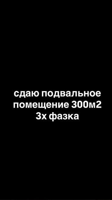 Сдаётся подвальное помещение площадью 300 м². Подведено трёхфазное