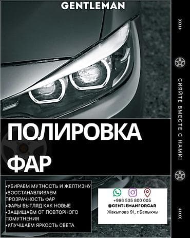 желмаян ремонт: Полировка фар от GENTLEMAN в городе Балыкчы!📍 Что делаем: - Убираем — 1