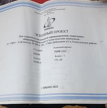 аламудунский: 87 соток, Для строительства, Красная книга — 2
