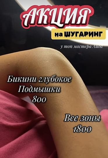 Шугаринг у топ‑мастера Аиды Акция: - Бикини глубокое + подмышки — 800