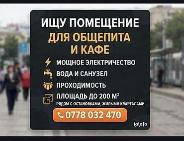 Сниму помещение под общепит / кафе в Бишкеке Ищу коммерческое at lalafo.kg Сниму помещение под общепит / кафе в Бишкеке Ищу коммерческое