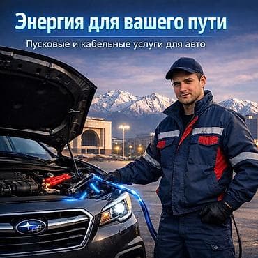 Прикуривание легковых и тяжёлых машин, джипов итд. 500 сом в квадрате