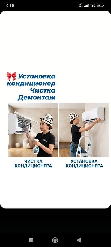 Установка техники: - Установка сплит‑систем - Чистка кондиционера (включая фильтры и — 1