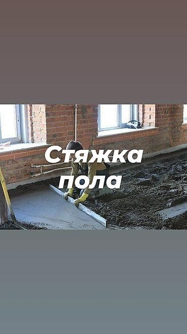 Стяжка пола — профессиональное устройство выравнивающего основания под