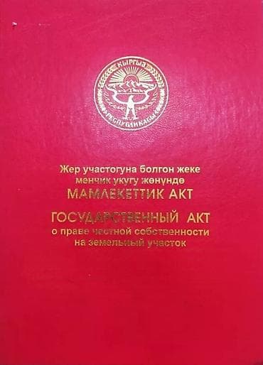 5 соток, Курулуш, Кызыл китеп lalafo.kg да 5 соток, Курулуш, Кызыл китеп