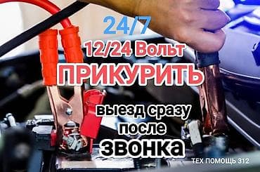 Услуга прикурить автомобиль. Прикурить автомобиль безопасносно и