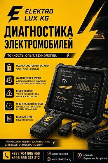 Диагностика электромобилей в Бишкеке есть услуга на выезд проверка