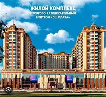 Недвижимость: Жилой комплекс с торгово‑развлекательным центром «Ош Плаза» — 1