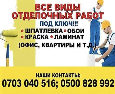 Все виды отделочных работ под ключ для офисов, квартир и т.д. Что