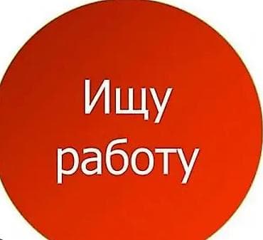 Ищу работу В сфере Евро ремонт опыт 3 года рассматриваю роботу