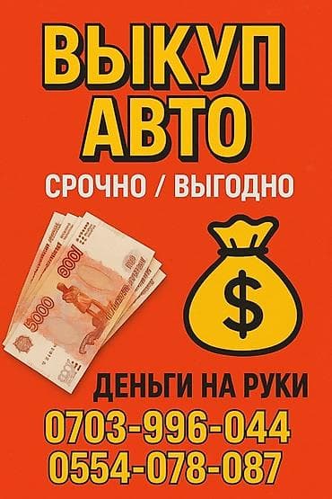 Срочный выкуп автомобилей. Предлагаем выгодные условия и быстрое