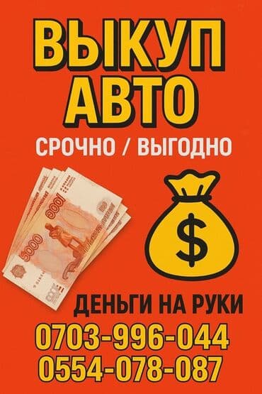 ищу машину на рассрочку: Срочный выкуп автомобилей. Предлагаем выгодные условия и быстрое — 1