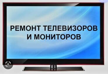 ремонт телевизоров бишкек выезд на дом: ▪︎ Работаем честно, не обещаем невозможного! (Того чего не сможем — 1