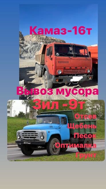 бишкек уголь: Зил Камаз Вывоз мусора Доставка Отсев Песок Щебень Грунт Глина — 1