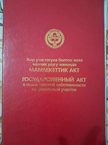 Кыймылсыз мүлк: 10 соток, Курулуш, Кызыл китеп — 9