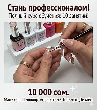 Курсы | Мастера маникюра, Мастера педикюра Выдается сертификат at lalafo.kg Курсы | Мастера маникюра, Мастера педикюра Выдается сертификат