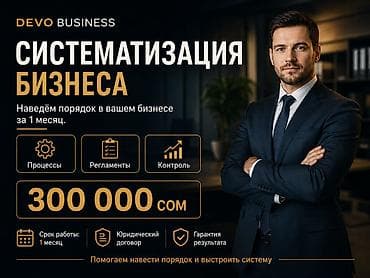 ремонт айфон бишкек: **СИСТЕМАТИЗАЦИЯ БИЗНЕСА — 300 000 СОМ** За **1 месяц** наведём — 1