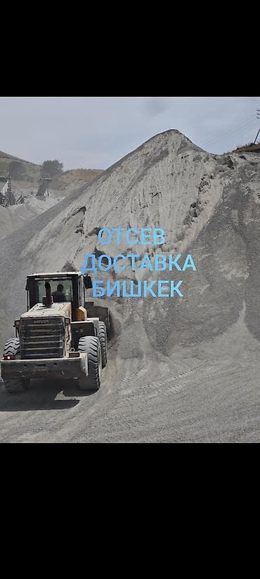 Отсев, Для фундамента, Оптом, В розницу, Камаз, Зил at lalafo.kg Отсев, Для фундамента, Оптом, В розницу, Камаз, Зил