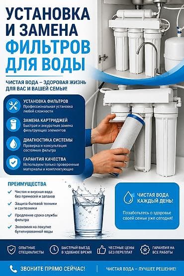 Сантехниктер: Услуга: установка и замена фильтров для воды Что делаем: - — 1