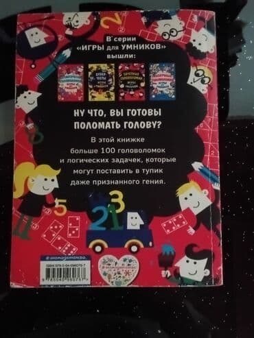 настольный хоккей: Книга "Зачётные головоломки. Игры для умников" содержит более 100 — 2