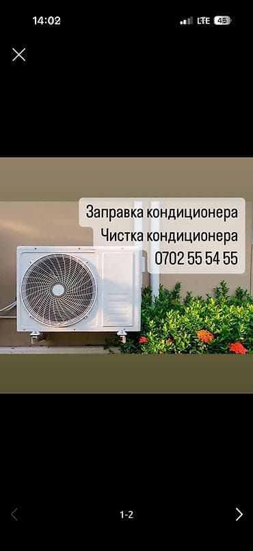Услуги по обслуживанию кондиционеров: - Профессиональная чистка