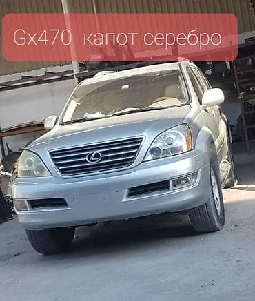 lexs: Gx 470 капот крыло решетка. Двери итд. 
Лексус жх470. Оригинал — 1
