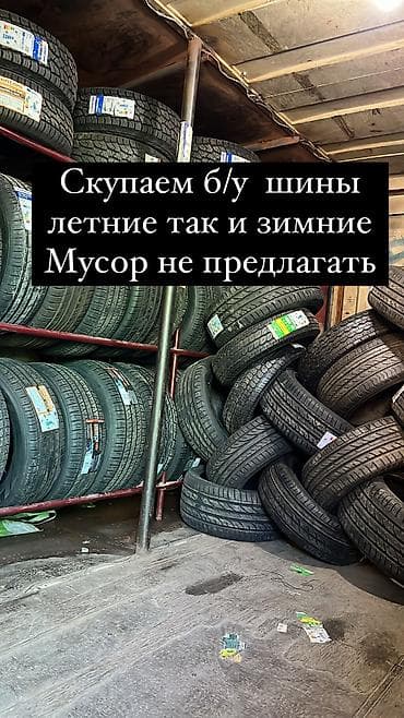 Скупка шин летних 
Скиньте фото на вотсап