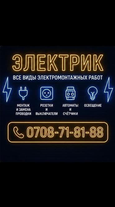 Электрик | Демонтаж электроприборов, Установка щитков, Установка счетчиков Больше 6 лет опыта — 1