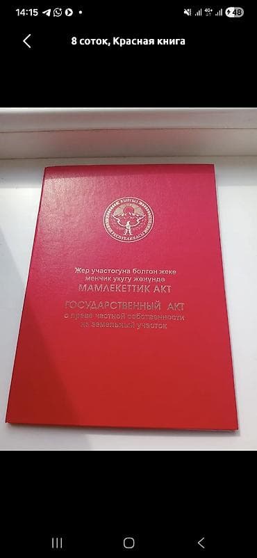 70 сом: 600 соток, Курулуш, Кызыл китеп — 1