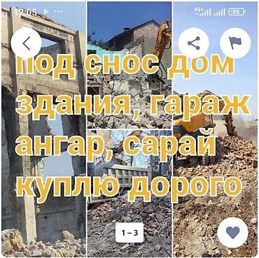 Услуги: Услуги демонтажа и вывоза Профессиональный снос любых сооружений: - — 1