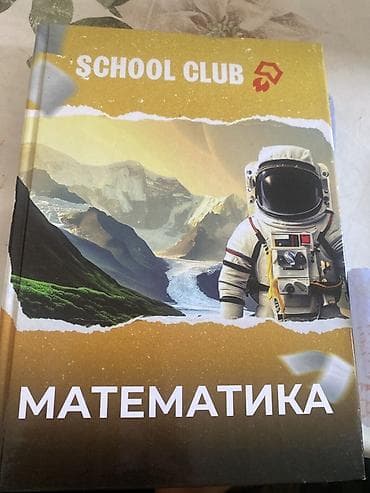 Спорт и хобби: Учебник «School Club — Математика» Учебник по подготовке к ОРТ — 2