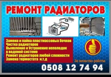 обмен кв на дом: Г. Балыкчы. Ремонт радиаторов любой сложности, замена пластмассовых — 1