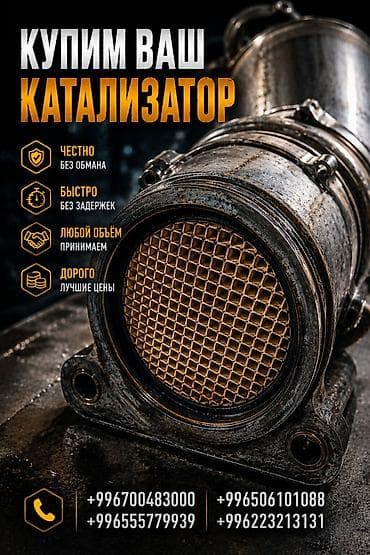 Катализатор сатып алабыз, эн кымбат баада катализатор, Куплю Скупка — 1