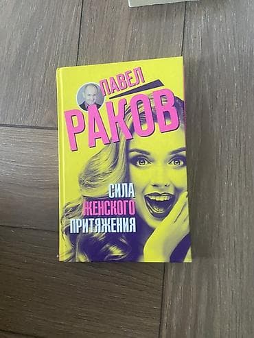 Книги и журналы: Книга: «Сила женского притяжения» — Павел Раков - Формат: твердый — 1