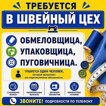 работа для швея: Пуговичник, Район: Церковь, Оплата: Еженедельно — 1