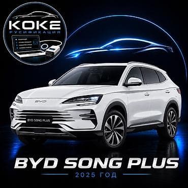 переводчик электронный: Русификация для BYD Song Plus (2025) Профессиональная программная — 1