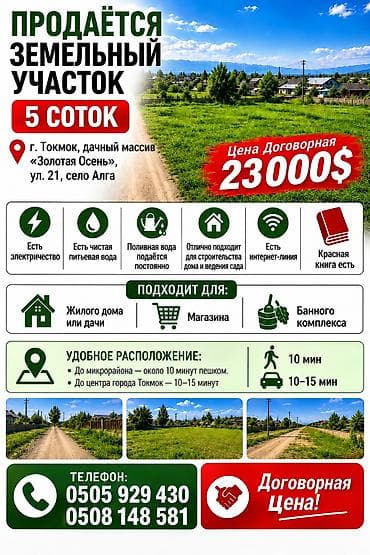 бир: 5 соток, Курулуш, Кызыл китеп — 1