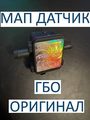 Продам датчики ГБО МАП СЕНСОР ГБО4, оригинал с голограммой