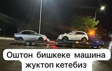 Услуги по перевозке автомобилей на автовозе/эвакуаторе по маршруту Ош