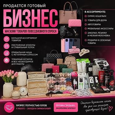 Даяр бизнес: Бизнес сатуу Дүкөн, Төмөнкүлөр менен бирге: Кардарлар жана жеткирүүчүлөр базасы, Интернет-ресурстар, Жабдуулар жана эмерек — 1