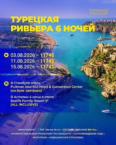 ТУРЫ В ТУРЦИЮ ОТ ТУРОПЕРАТОРА «Великолепный век» 1) Турецкая Ривьера