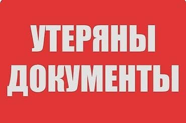 документ на газ 53: Потеряны документы Богомазов В. Д. телефон — 1