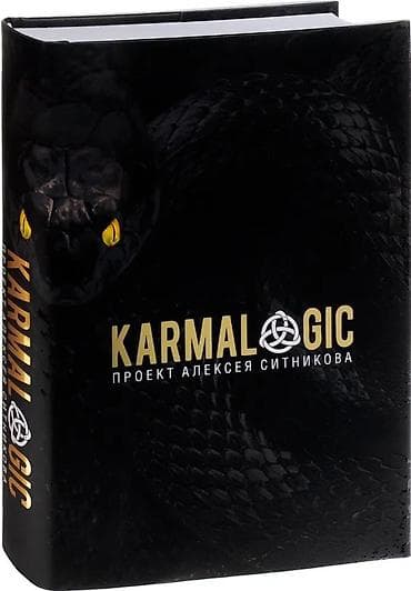 религия: KARMALOGIC полная версия Алексей Ситников Книга б/у, но состояние — 1