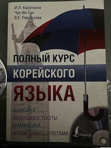 Китептер: Полный курс корейского языка + аудиодиск Учебник авторов И. Л — 2