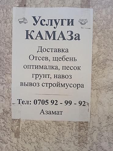 Заказать Камаз, Доставка щебня, угля, песка, чернозема, отсев